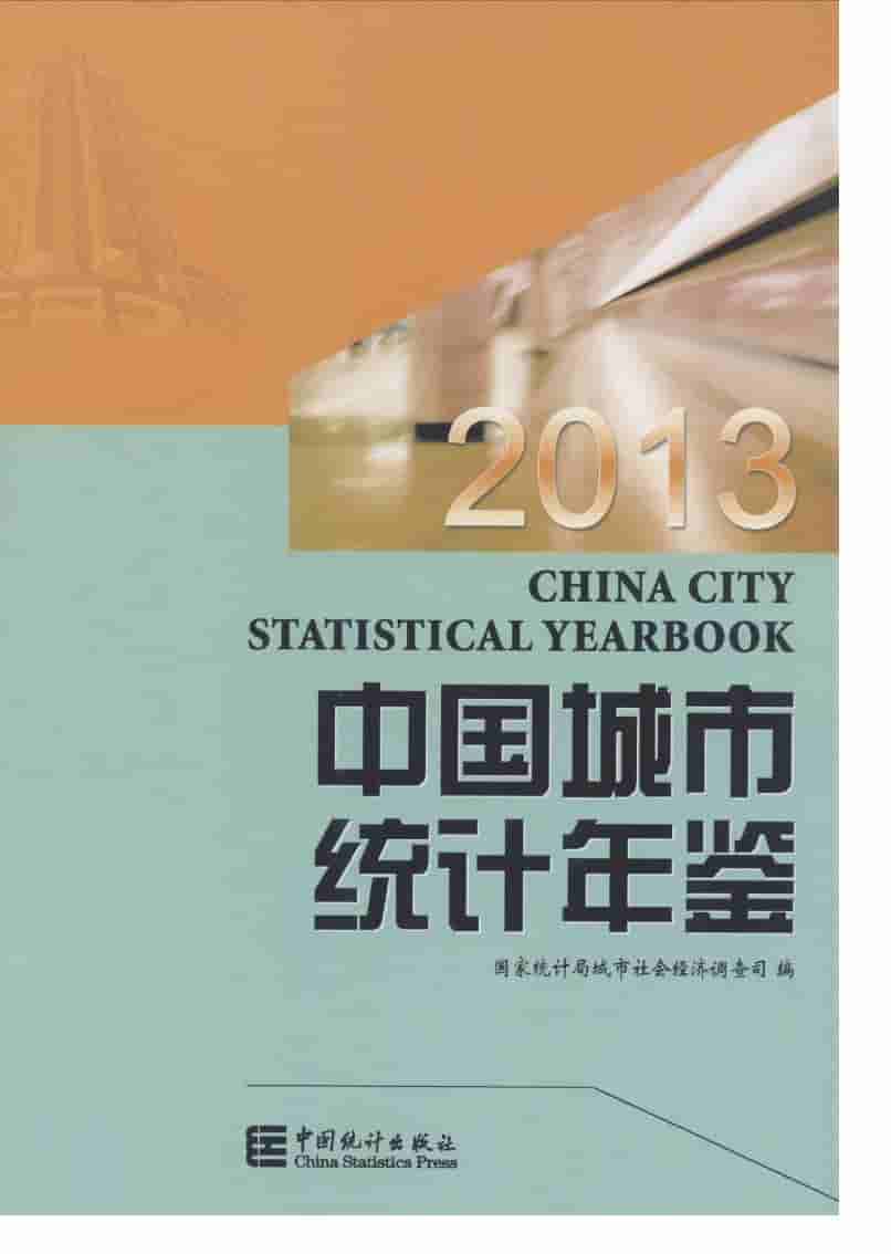 2013年中国城市统计年鉴
