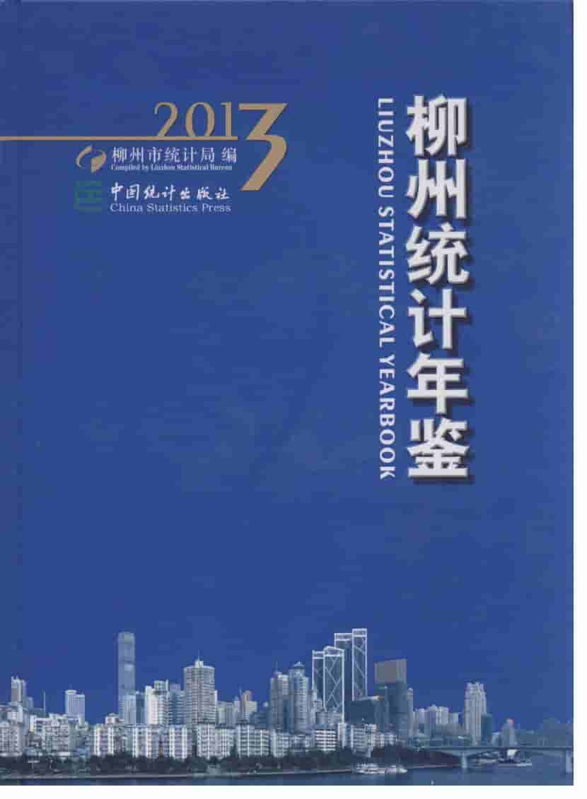 2013年柳州统计年鉴