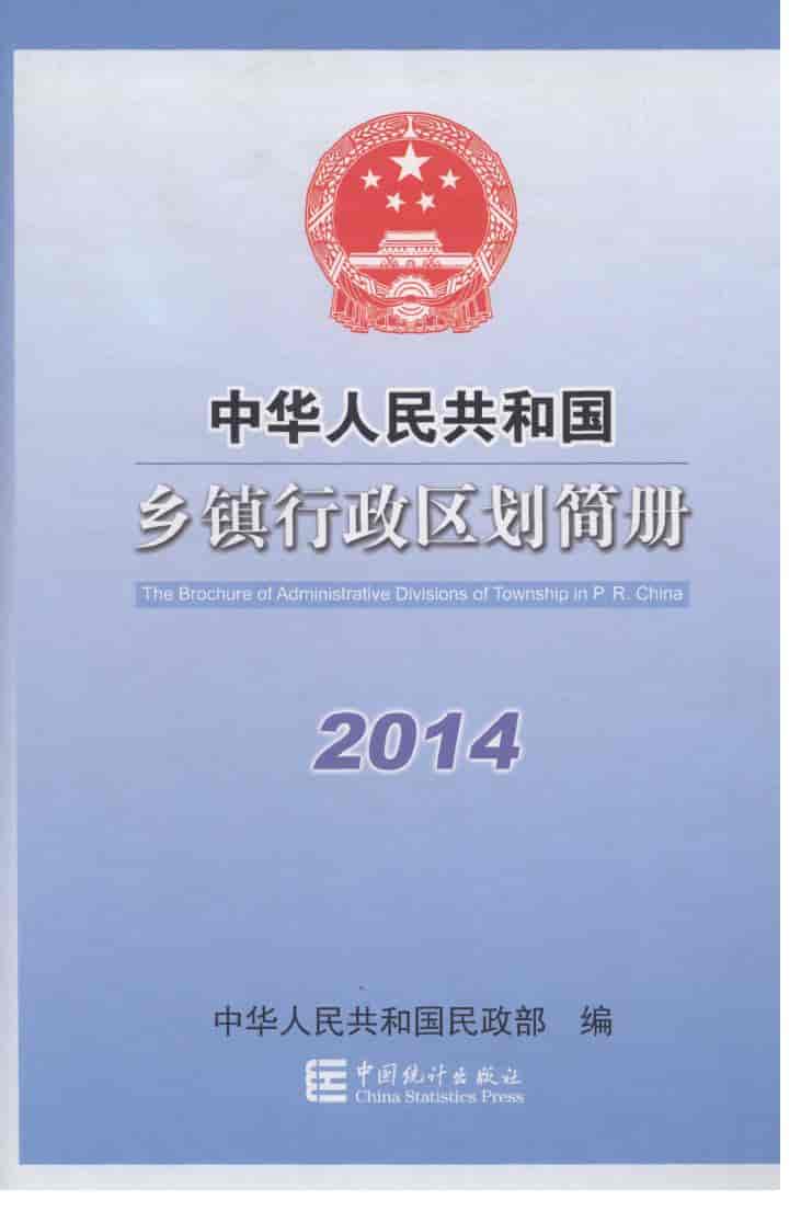 2014年中华人民共和国乡镇行政区划简册