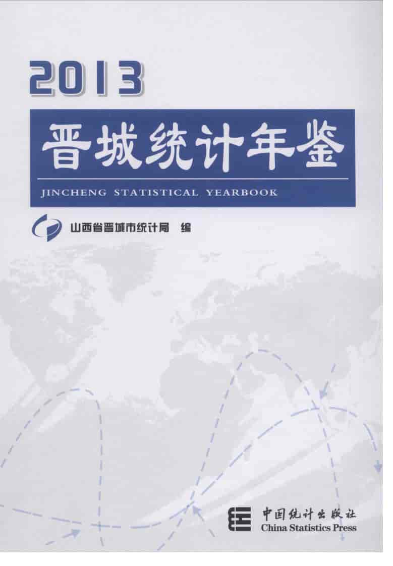 2013年晋城统计年鉴