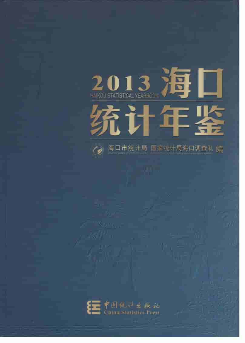 2013年海口统计年鉴