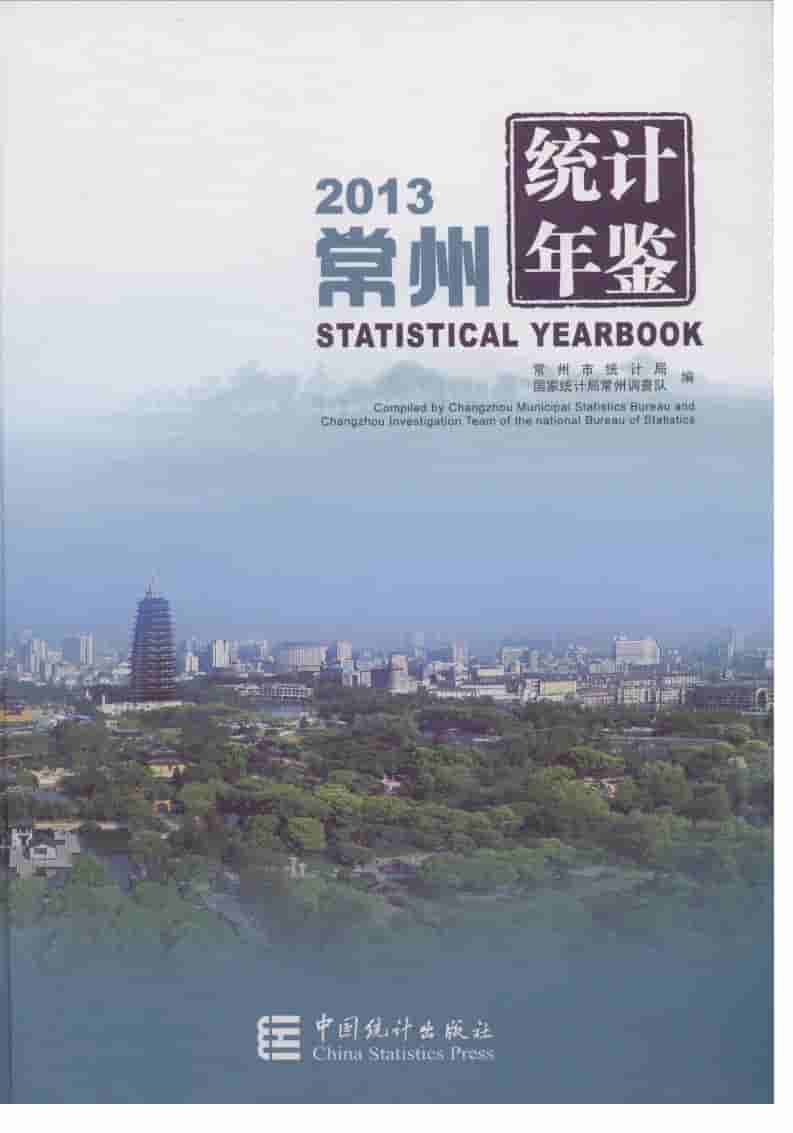 2013年常州统计年鉴