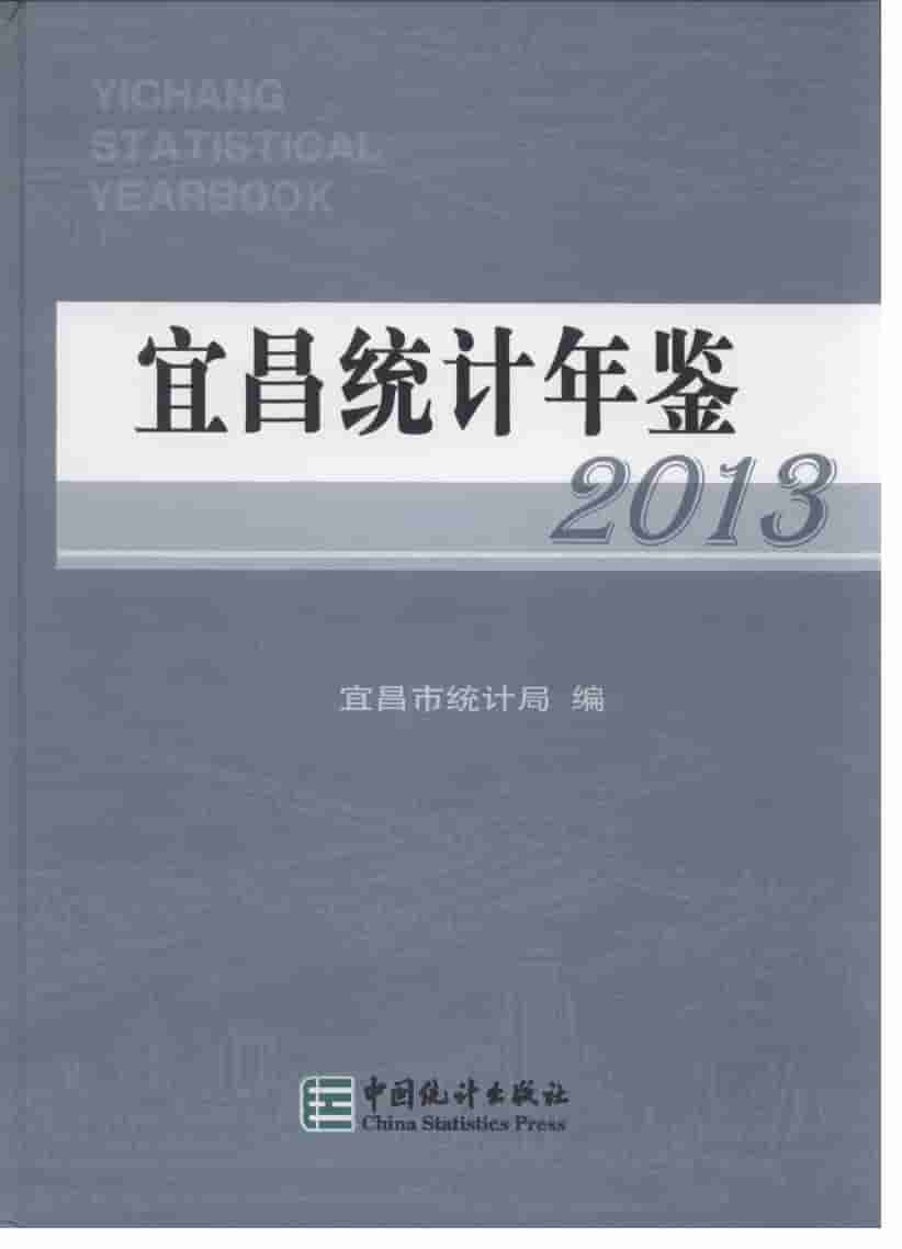 2013年宜昌统计年鉴