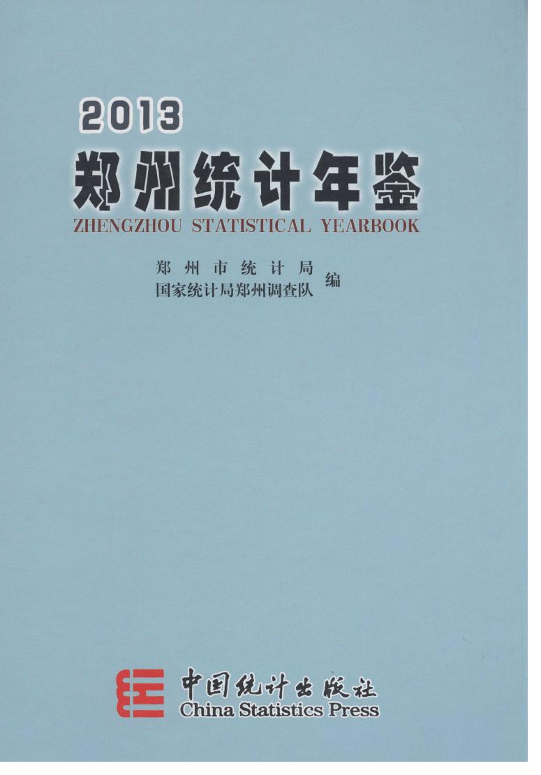2013年郑州统计年鉴