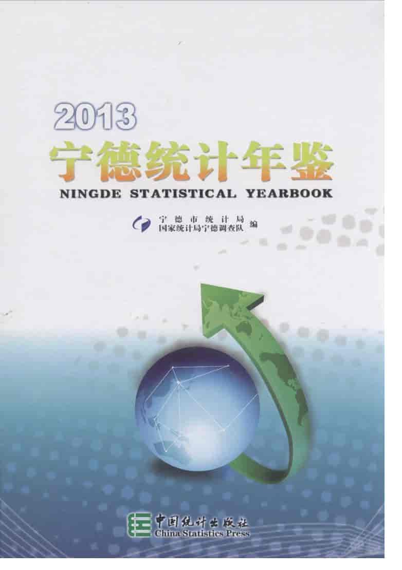 2013年宁德统计年鉴