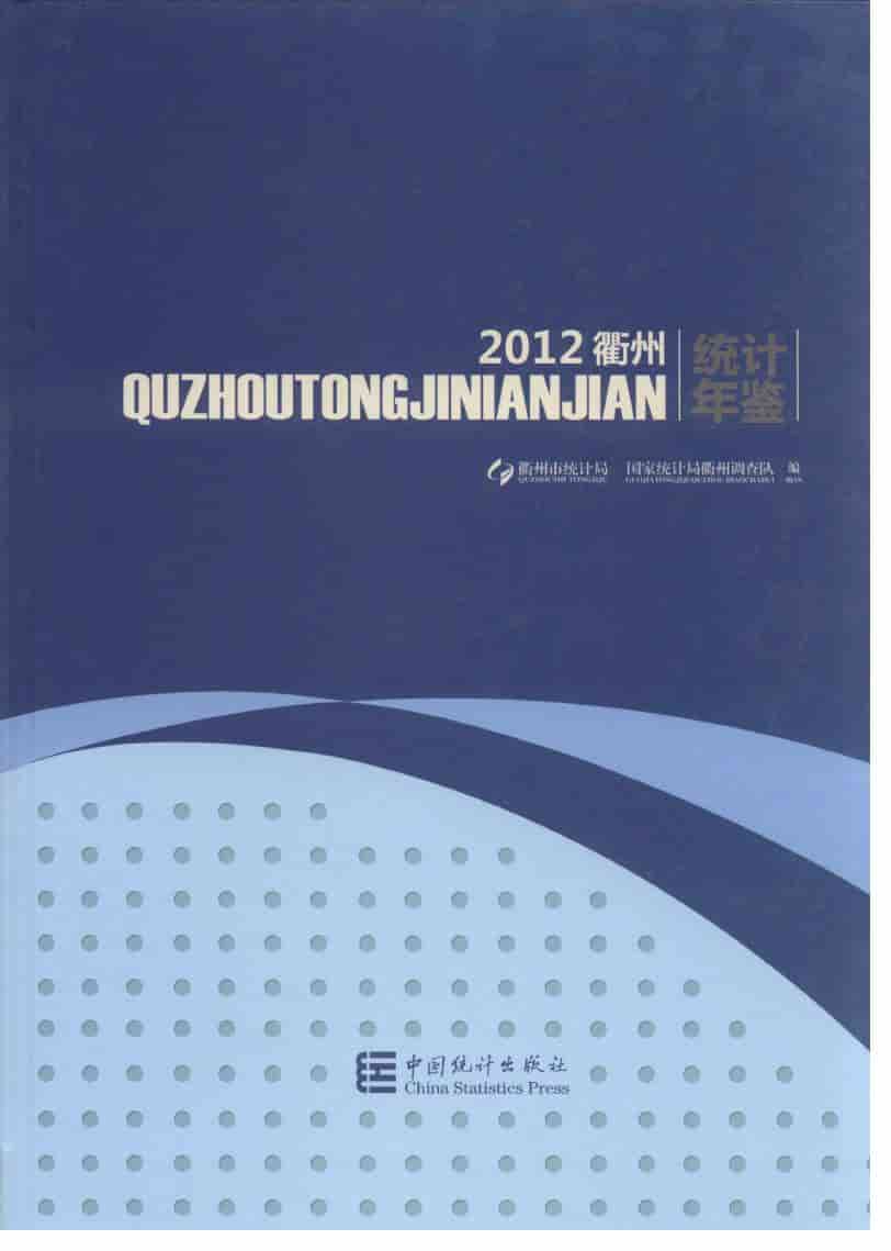 2012年衢州统计年鉴