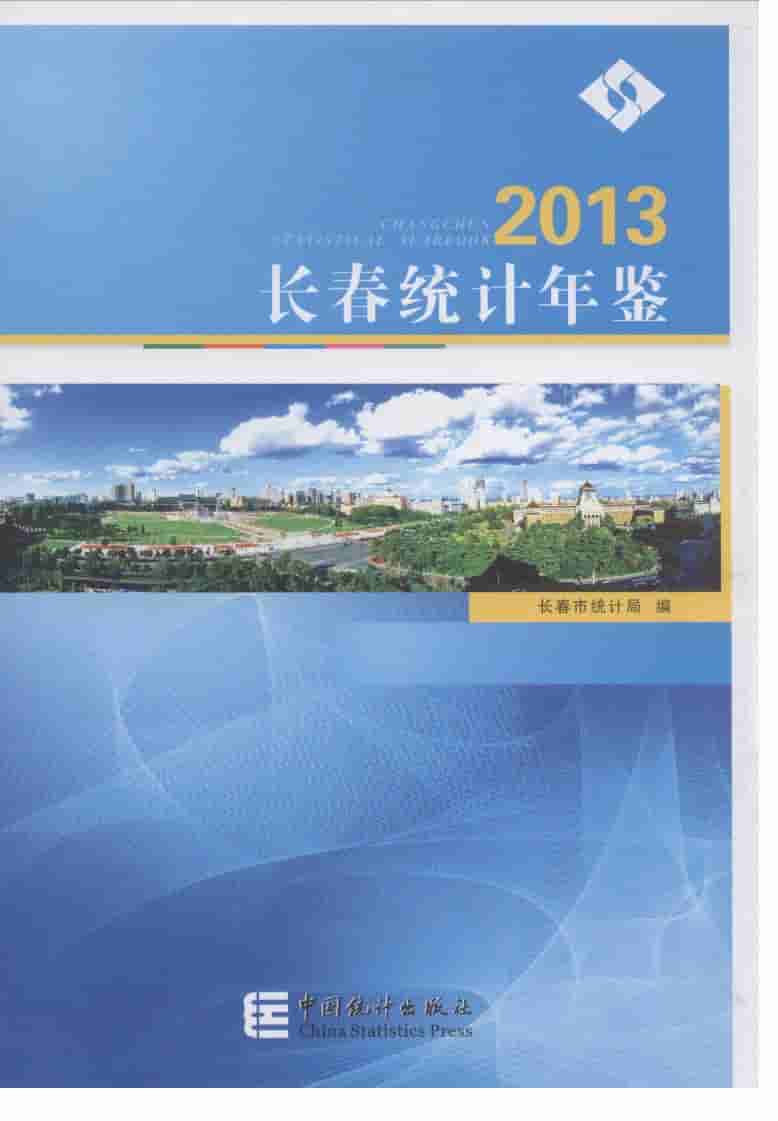 2013年长春统计年鉴
