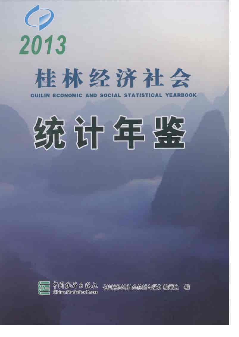 2013年桂林经济社会统计年鉴