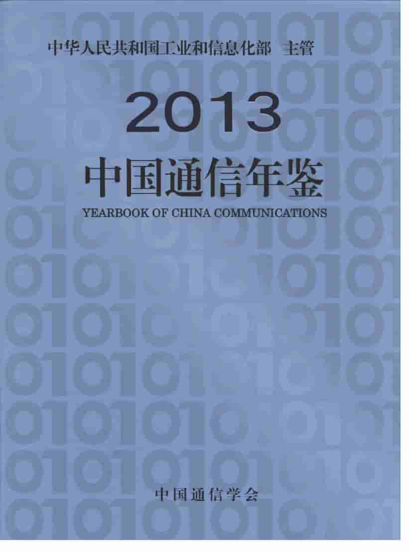 2013年中国通信年鉴