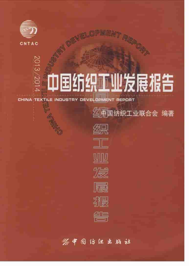 2013-2014年中国纺织工业发展报告