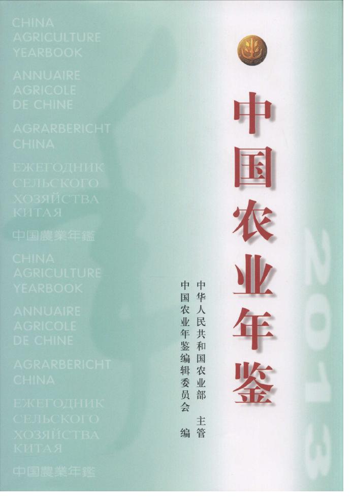 2013年中国农业年鉴