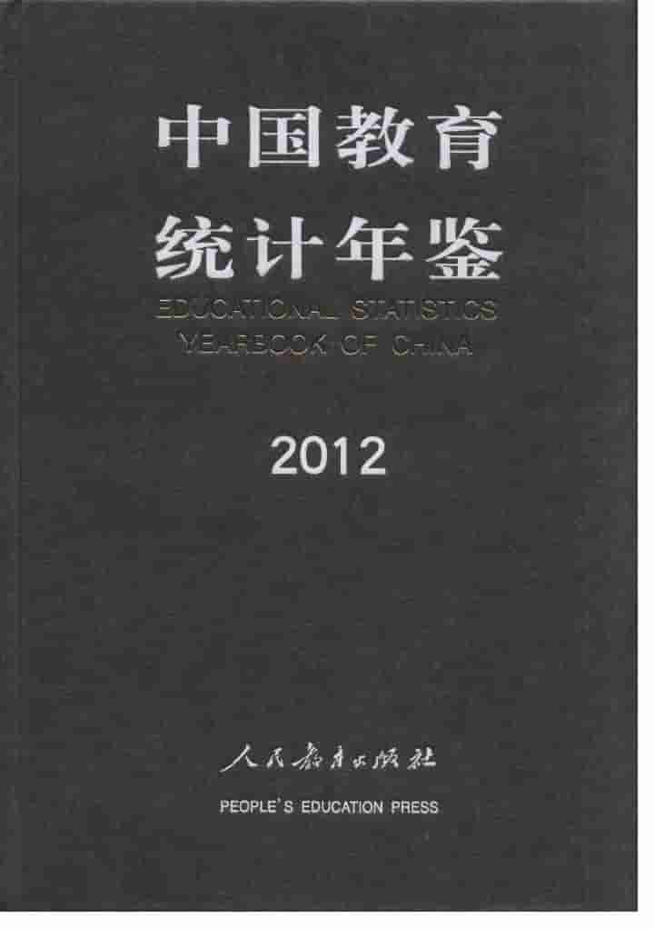 2012年中国教育统计年鉴