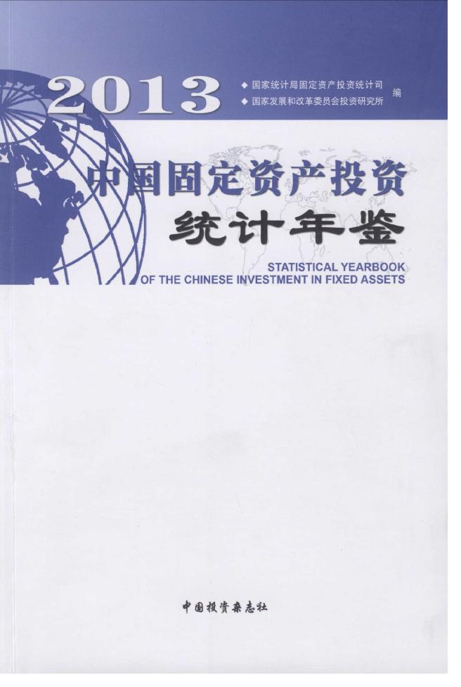 2013年中国固定资产投资统计年鉴