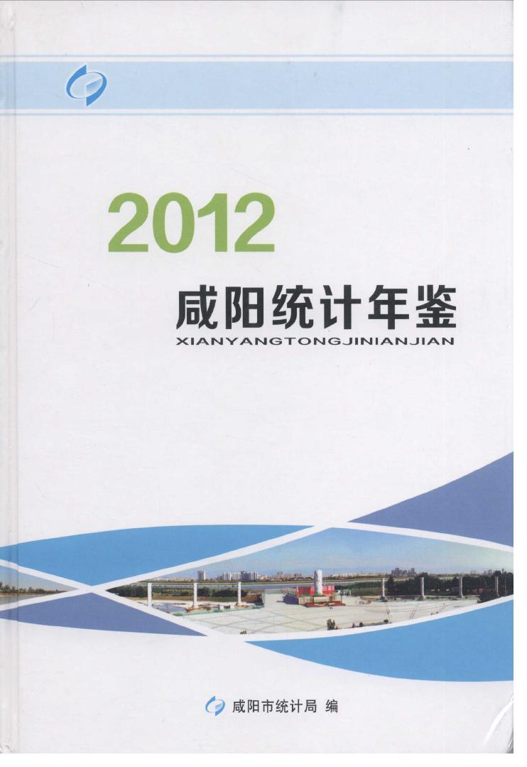2012年咸阳统计年鉴