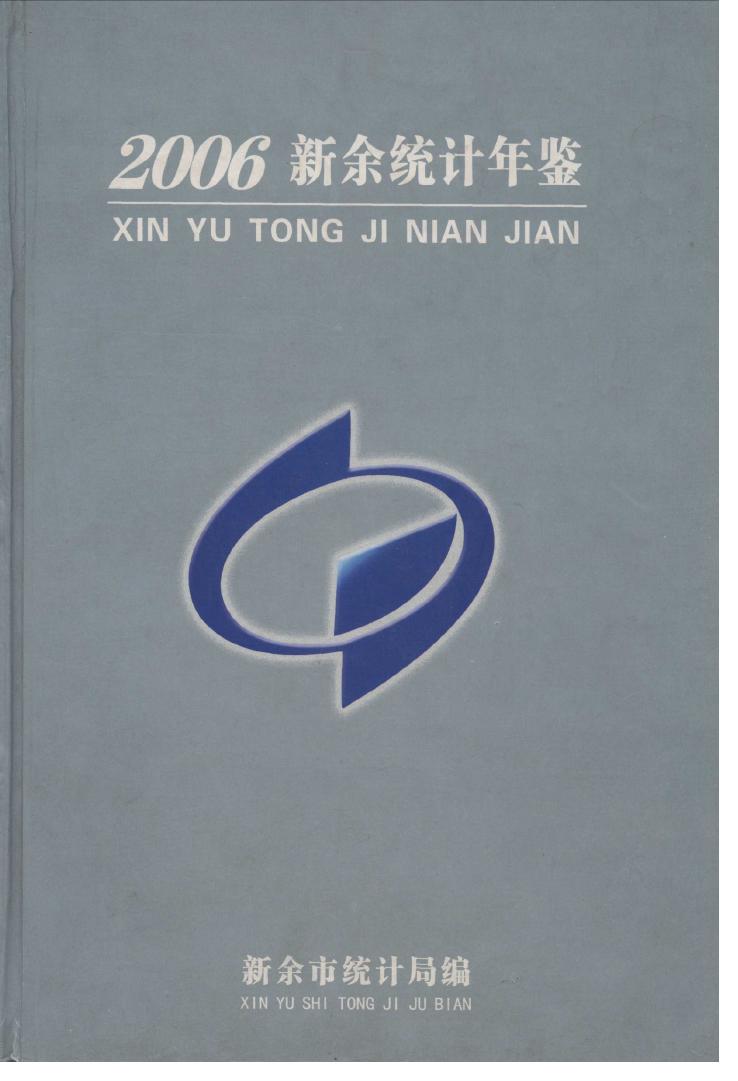 2006年新余统计年鉴