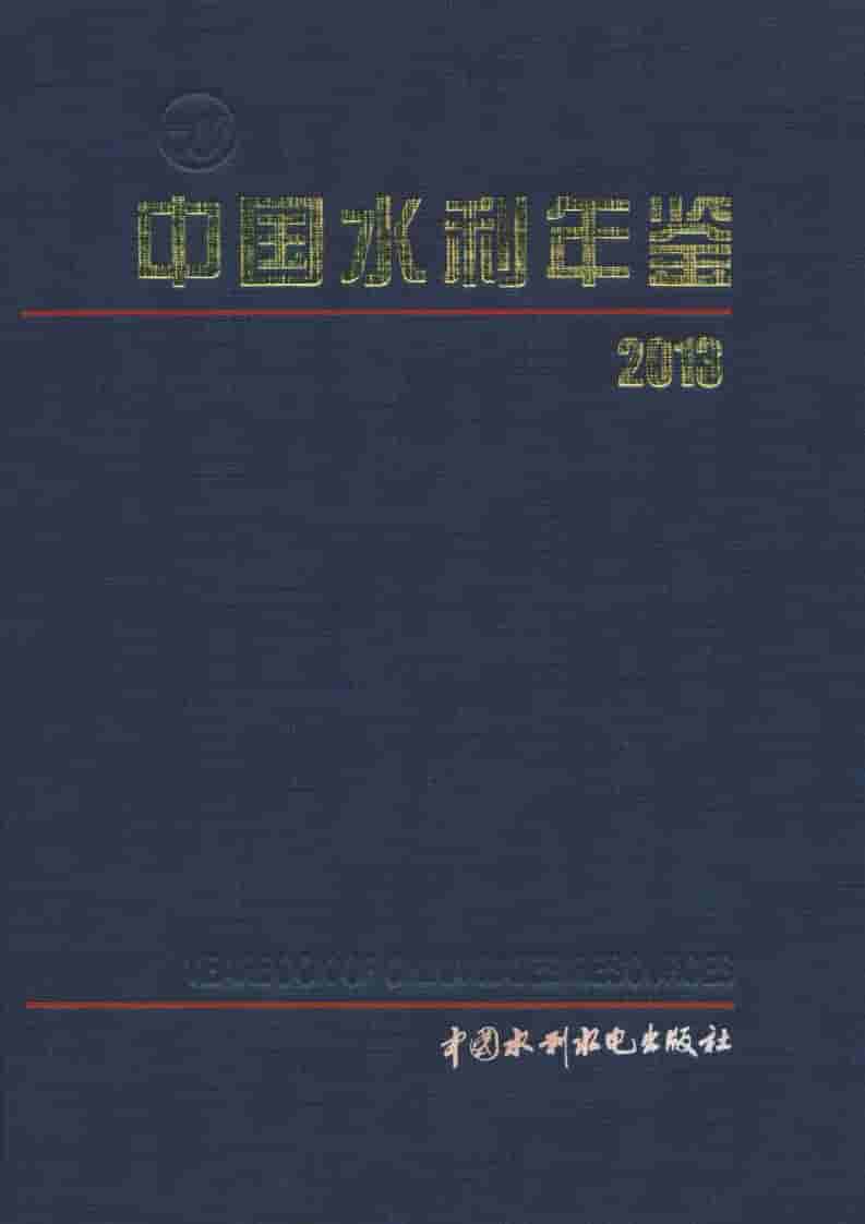 2013年中国水利年鉴