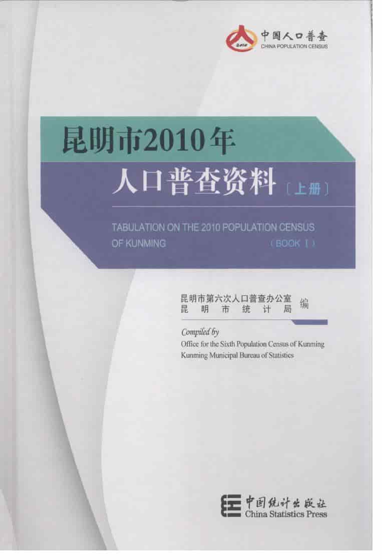 昆明市2010年人口普查资料
