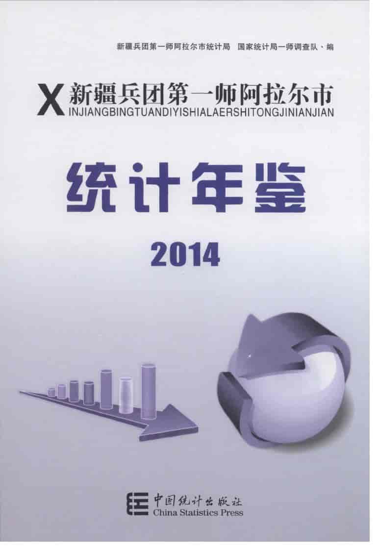 2014年新疆兵团第一师阿拉尔市统计年鉴