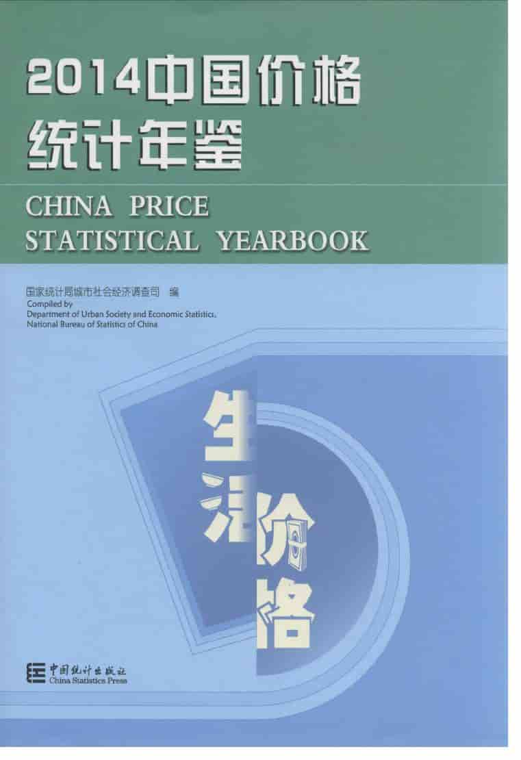 2014年中国价格统计年鉴