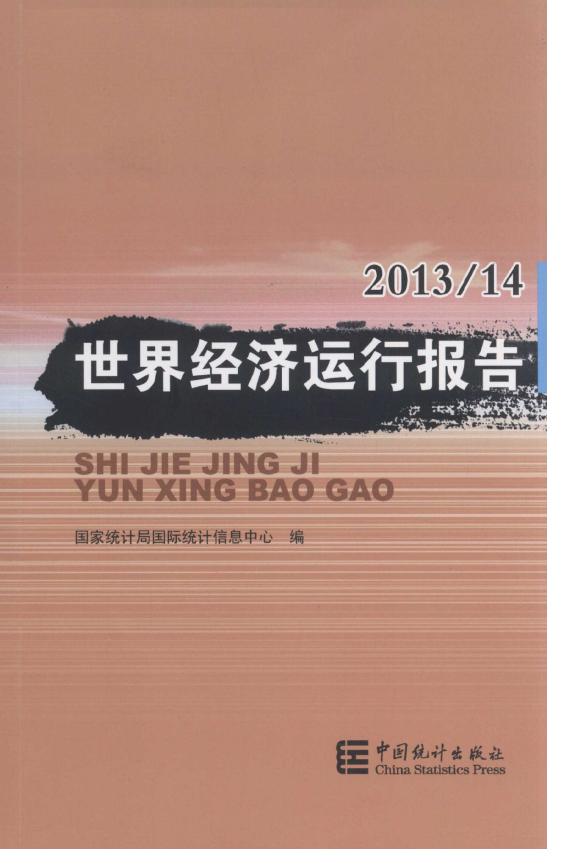 2013-2014年世界经济运行报告