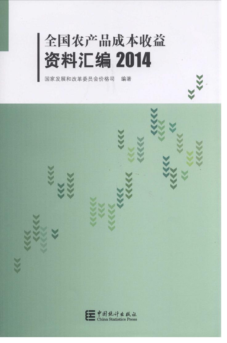 2014年全国农产品成本收益资料汇编