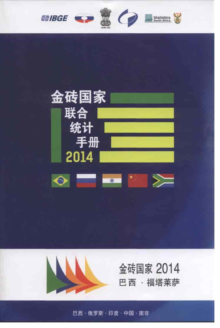 2014年金砖国家联合统计手册