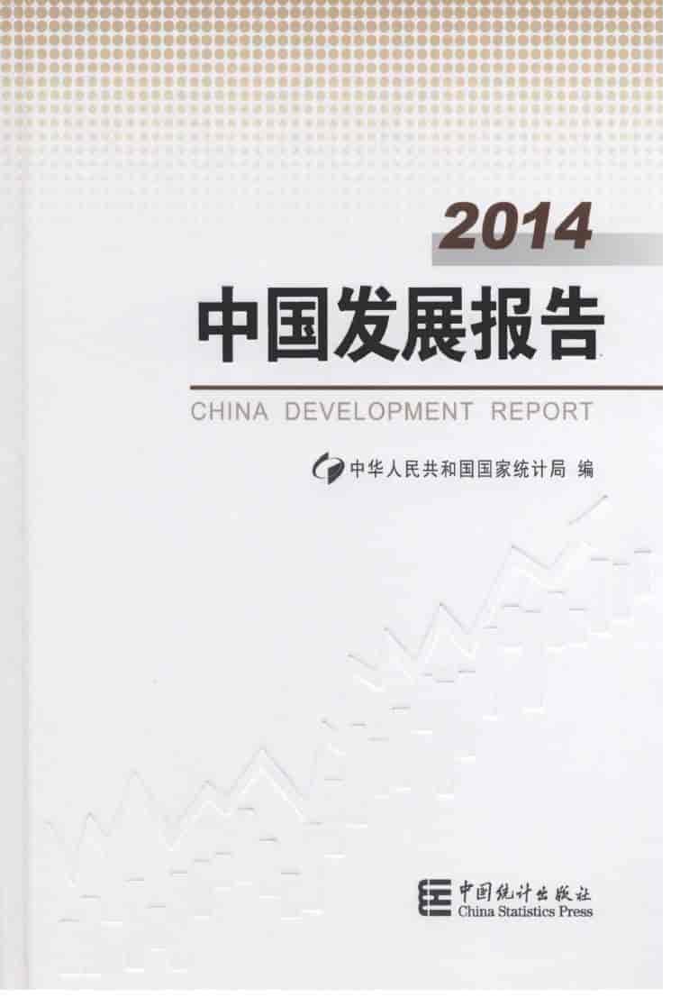 2014年中国发展报告