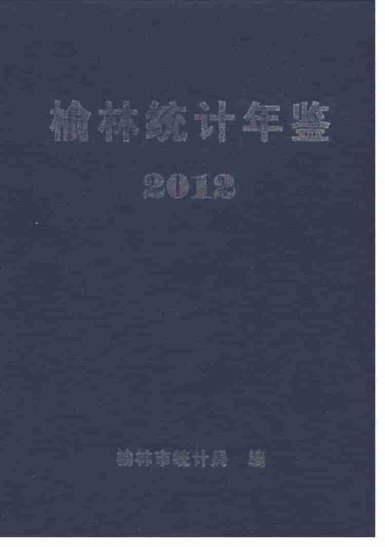 2012年榆林统计年鉴