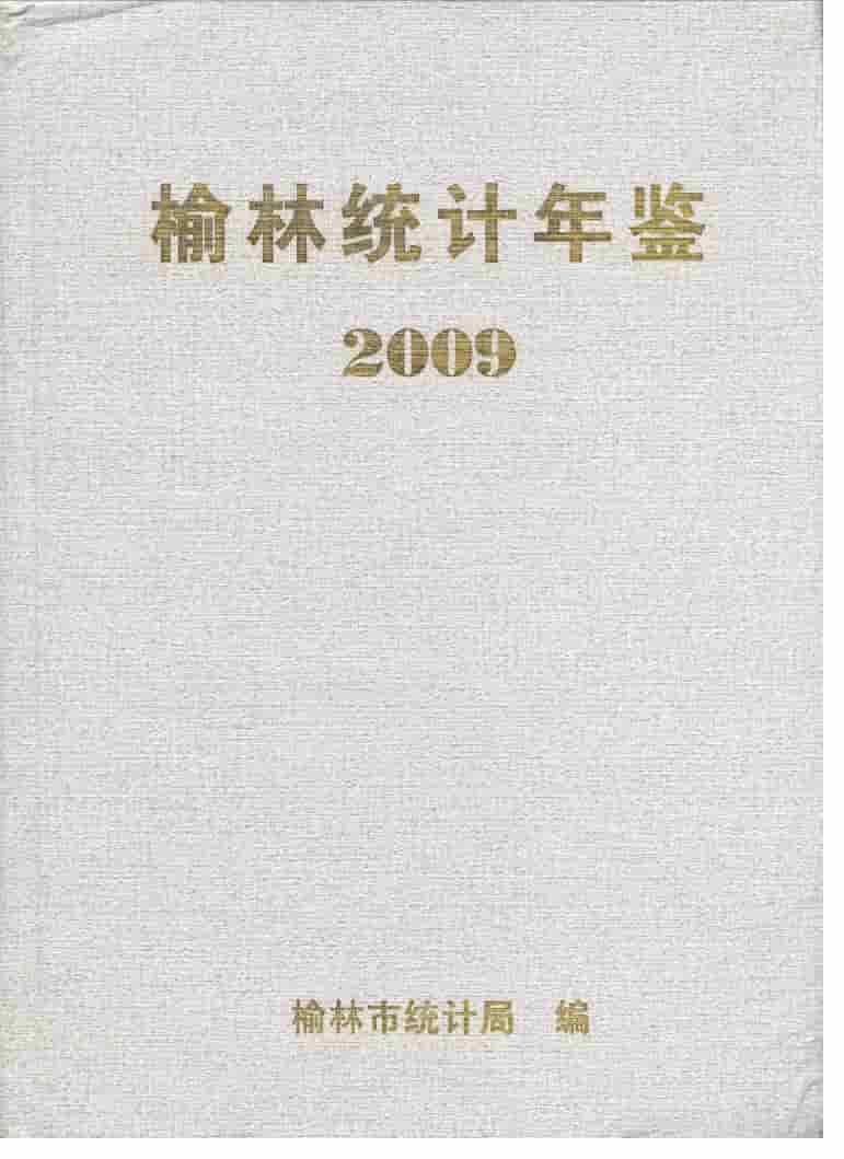 2009年榆林统计年鉴