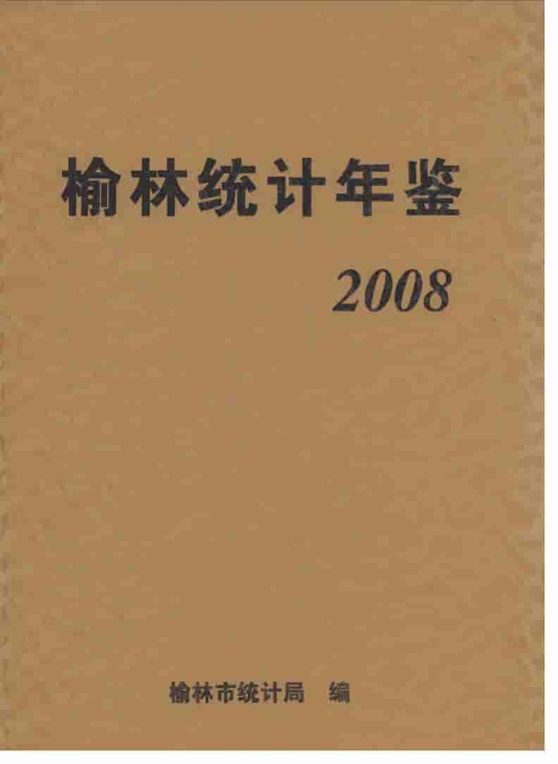 2008年榆林统计年鉴