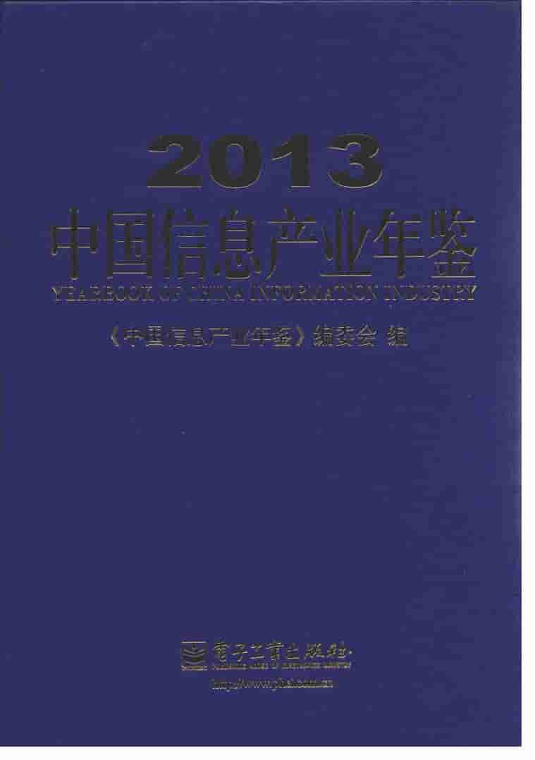 2013年中国信息产业年鉴
