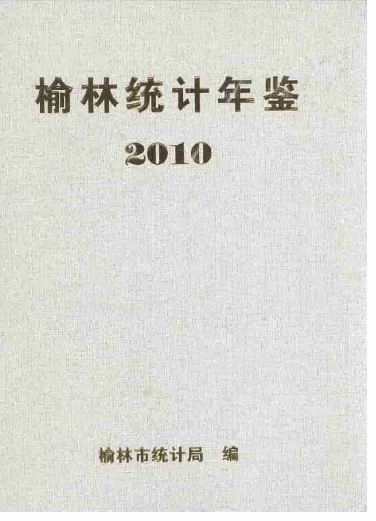 2010年榆林统计年鉴