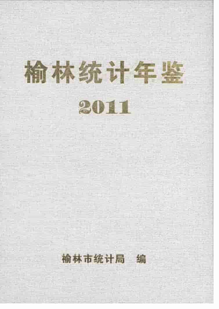 2011年榆林统计年鉴