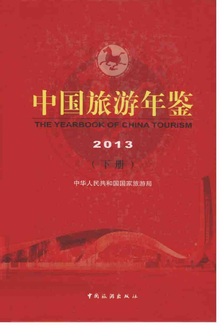 2013年中国旅游年鉴