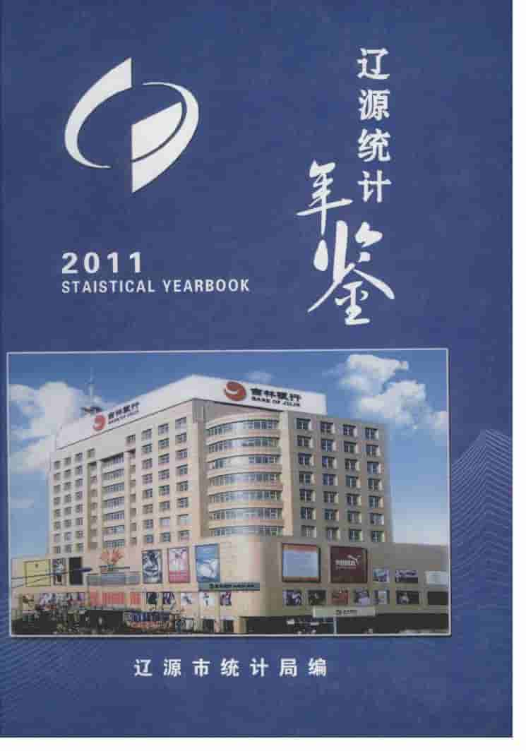 2011年辽源统计年鉴