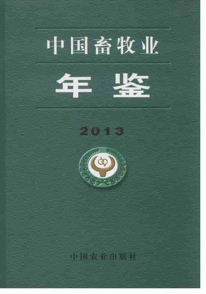 2013年中国畜牧业年鉴