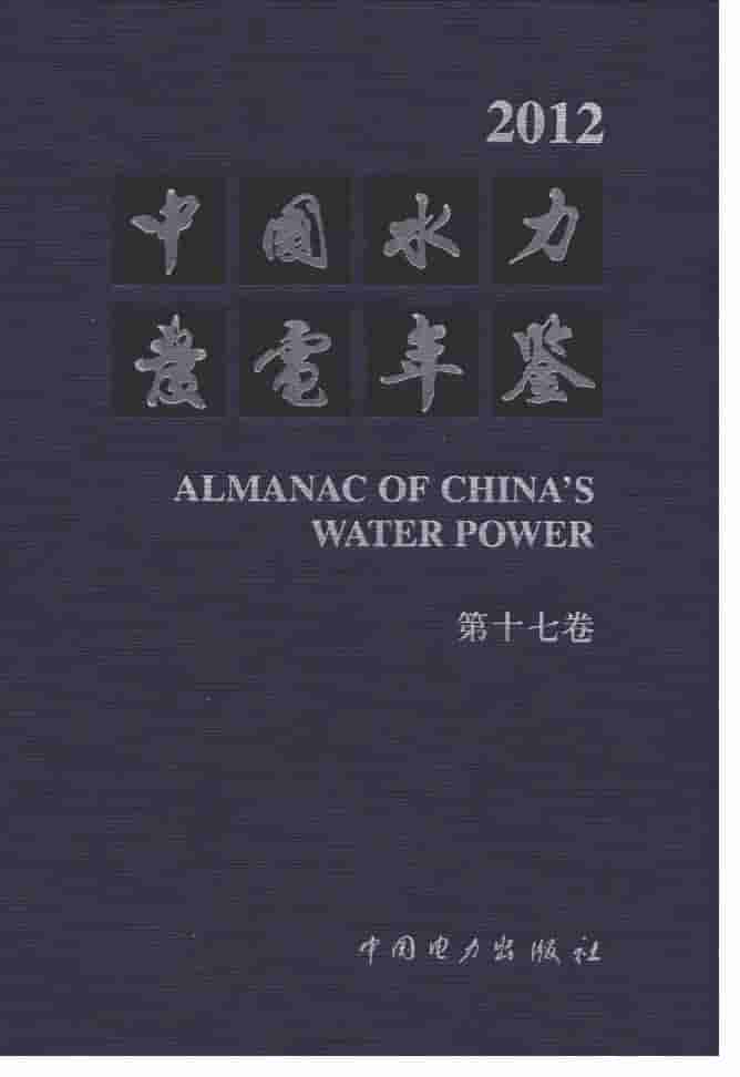 2012年中国水力发电年鉴