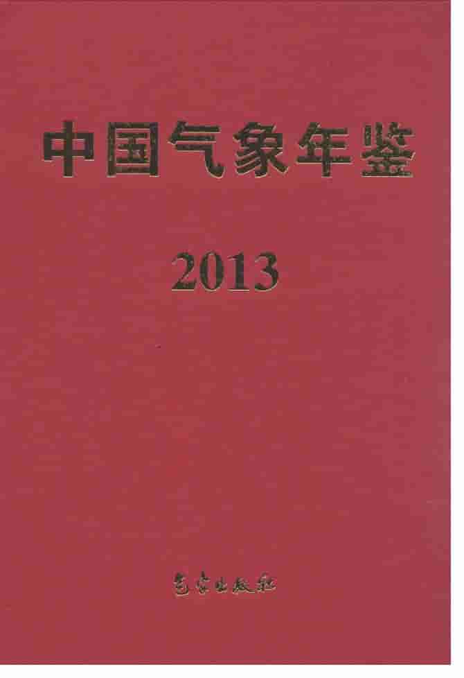 2013年中国气象年鉴
