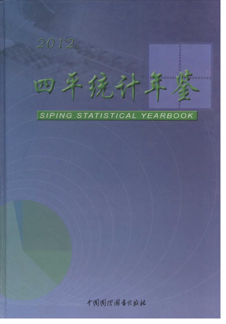 2012年四平统计年鉴