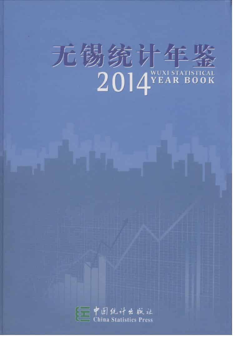 2014年无锡统计年鉴