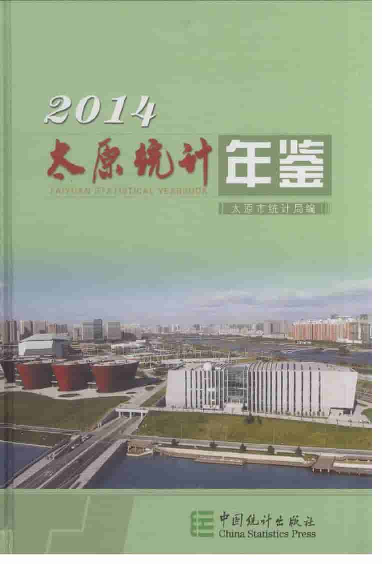 2014年太原统计年鉴