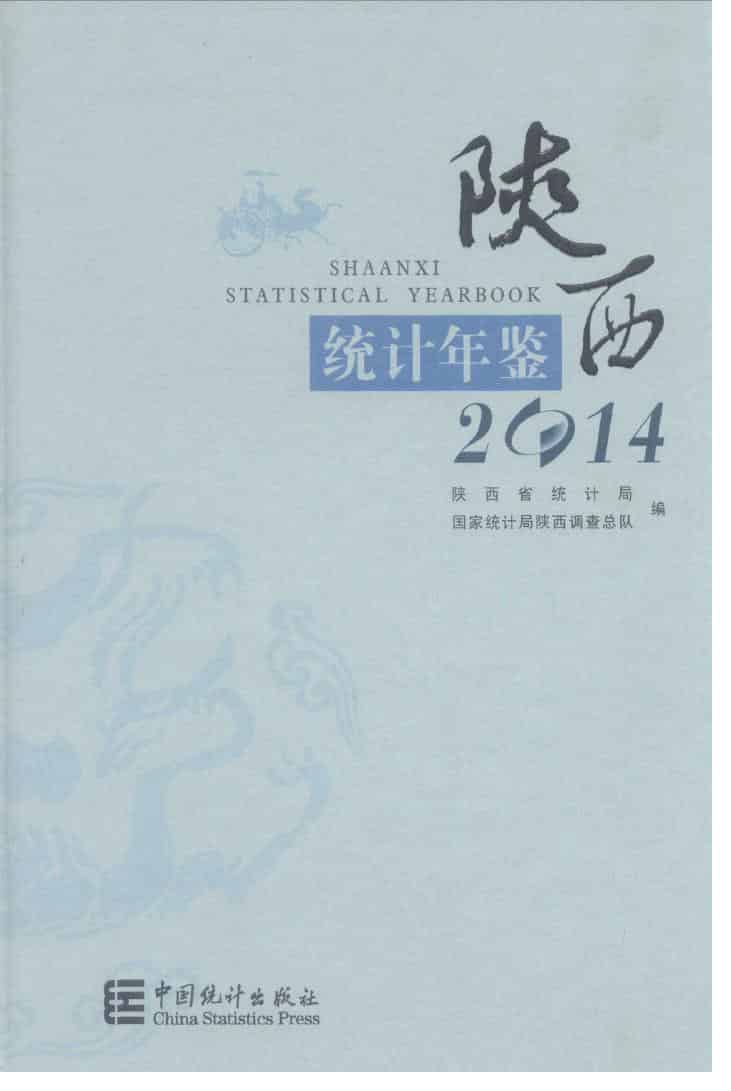 2014年陕西统计年鉴