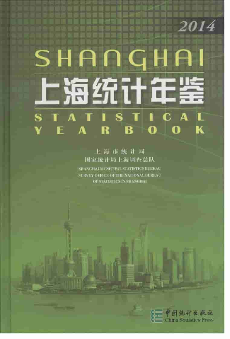 2014年上海统计年鉴