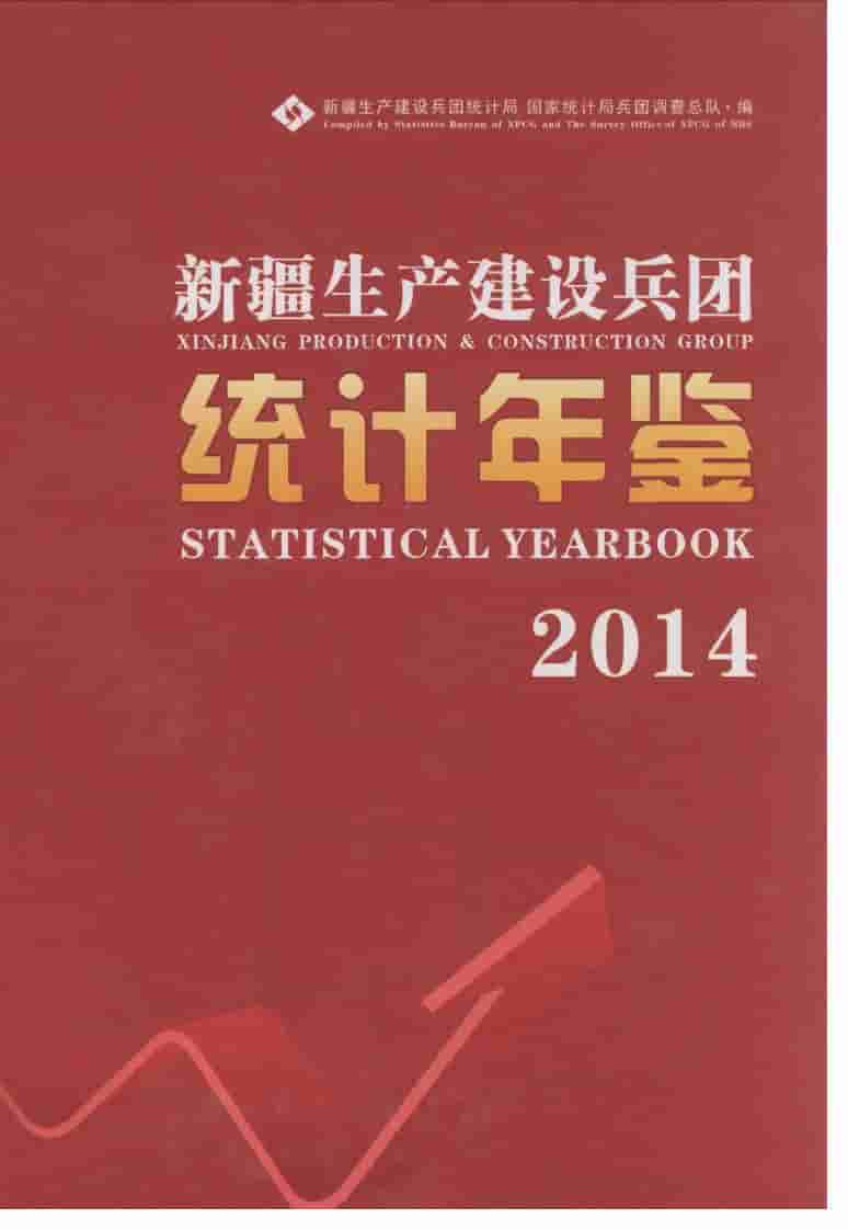 2014年新疆生产建设兵团统计年鉴