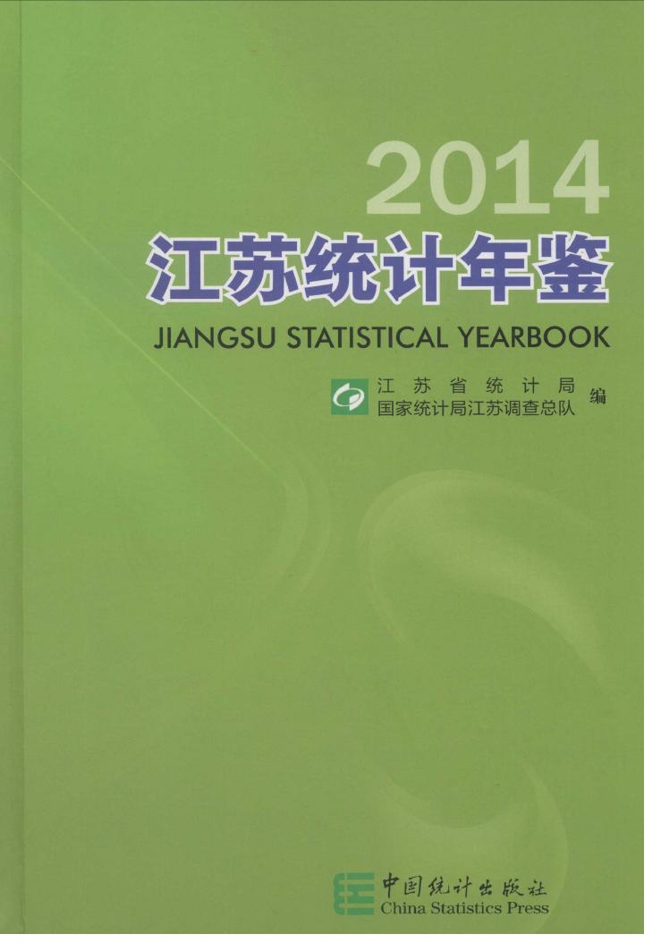 2014年江苏统计年鉴