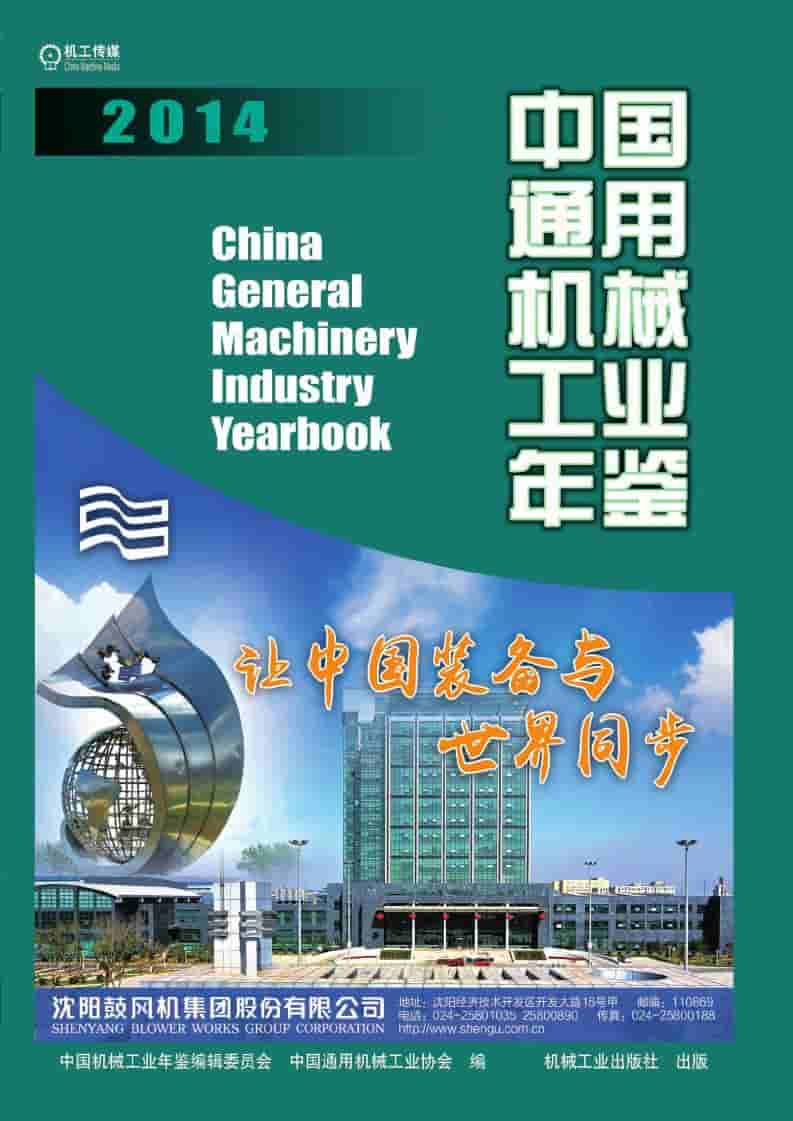 2014年中国通用机械工业年鉴