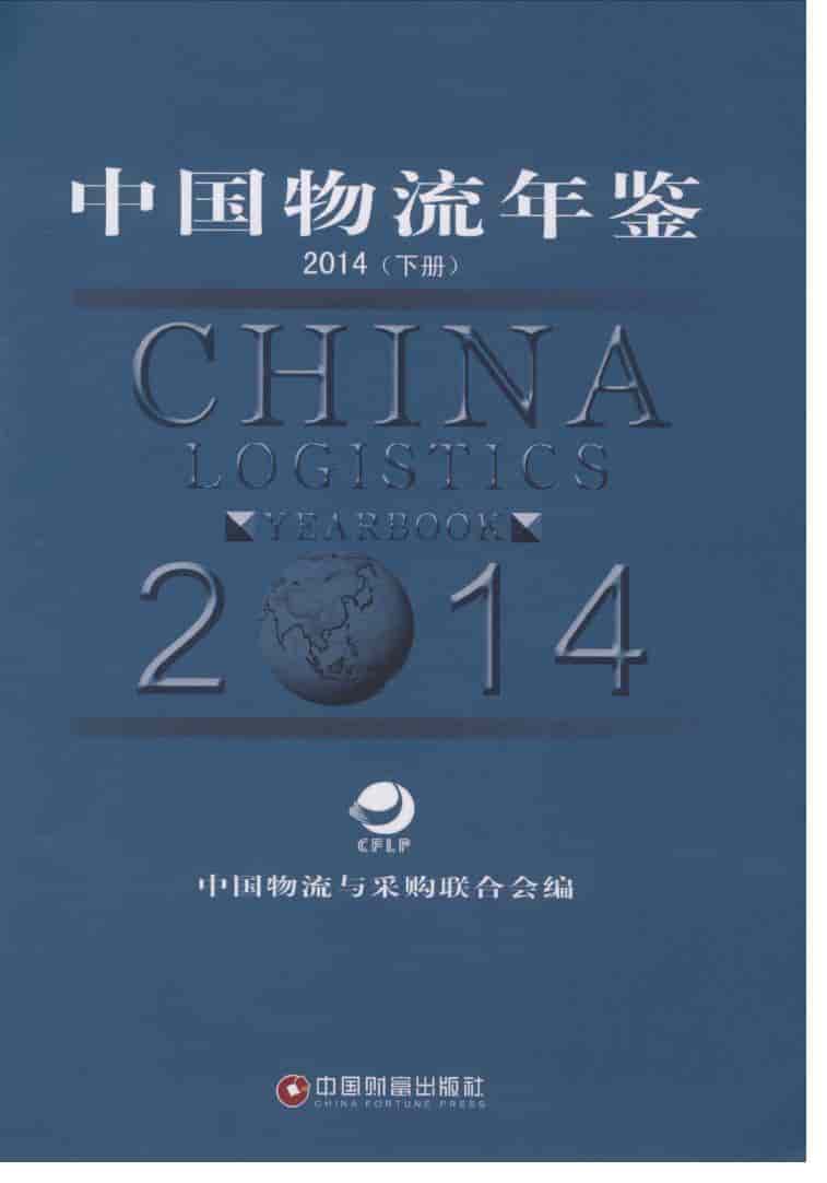 2014年中国物流年鉴