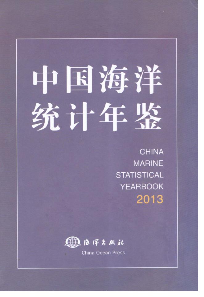 2013年中国海洋统计年鉴