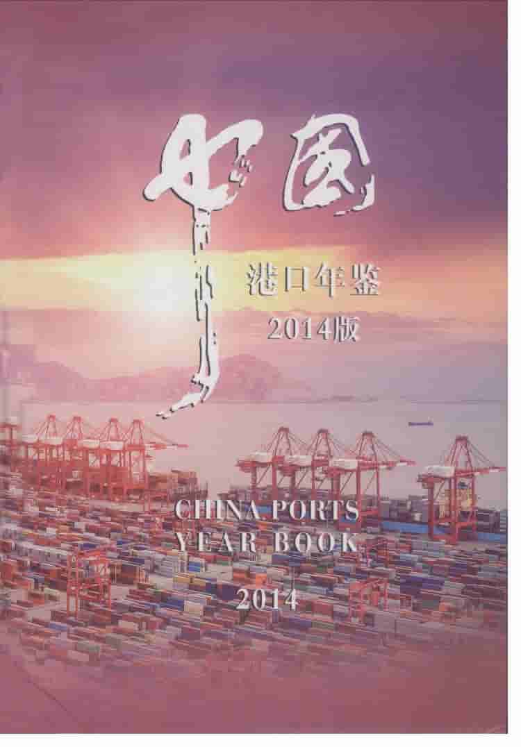 2014年中国港口年鉴
