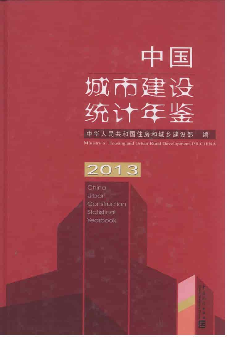 2013年中国城市建设统计年鉴